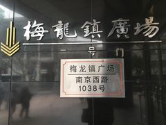 -梅龙镇广场