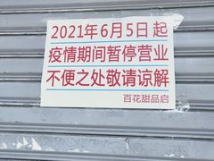 -百花传统甜品店(原址店)