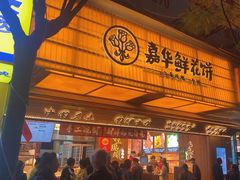 -嘉华鲜花饼(南屏旗舰店)