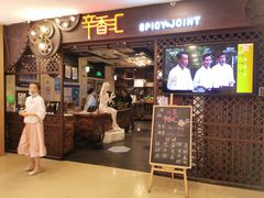 门面-辛香汇(飞洲店)