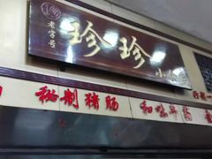 -珍珍小食店(西华路店)