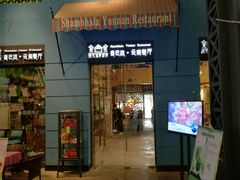 门面-香巴拉云南餐厅(华莱坞店)