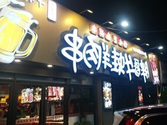 -胖哥牛蛙龙虾烧烤(大同路店)