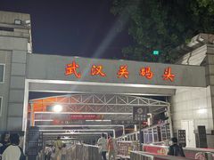 -武汉关码头(轮渡站)