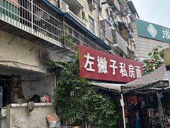 -左撇子私房面