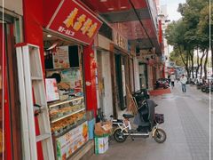 门面-春苗炸鸡