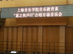 -贺绿汀音乐厅