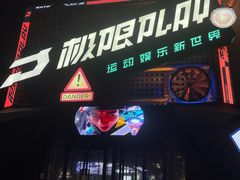 -极限PLAY运动娱乐新世界·团建派对潮玩休闲馆·室内蹦极高空游乐园