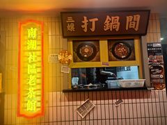 -楠火锅(西单店)