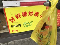-好好栗子店(海宁总店)