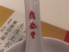 -鼎泰丰(渔阳店)