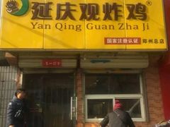 门面-延庆观炸鸡(淮北街总店)