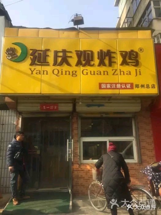 延庆观炸鸡(淮北街总店)图片 第68张
