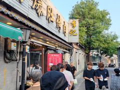 -清真·鸦儿李记·小馆(后海店)