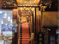 门面-苗湘食府(十年店)