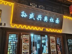 -孙盛兴奥灶面馆·蟹黄面·三虾面(山塘街总店)