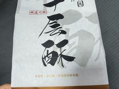 -闻酥园(青羊区文殊坊店)