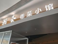 -汤潮荟·粤菜小馆(茂业天地店)