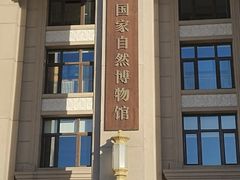 -国家自然博物馆