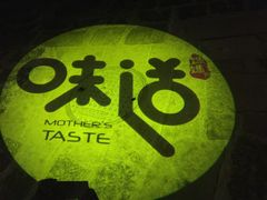 -妈妈的味道(和顺古镇店)