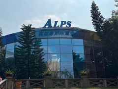 -世界之窗阿尔卑斯冰雪世界