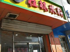 门面-桂林米粉(洋桥店)