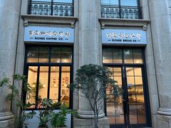 -富贵面包公司(运河店)