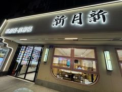 -新月新(柳营社区店)