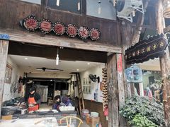 -樊三嬢手工甜水面(大邑安仁店)