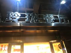 门面-玲珑餐厅(陕西南路店)