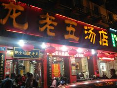 门面-龙老五汤店(站前西路店)