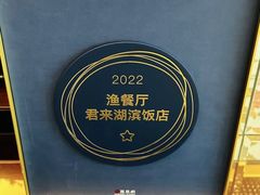-君来湖滨饭店·渔餐厅