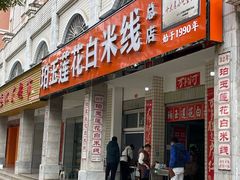 -珀玉莲花白米线店