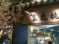 门面-绿茶餐厅(昌平悦荟店)