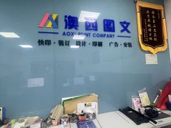 -澳西图文快印·印能达·商务印刷·广告制作安装