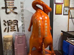 -长润·濑尿烧鹅