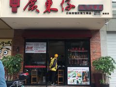 门面-广东仔港式茶餐厅(银泰店)