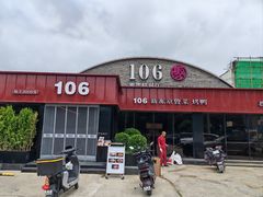 -106餐厅北京菜.烤鸭(百子湾店)