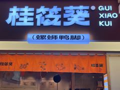 -桂筱葵螺蛳鸭脚(文化宫店)