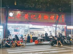 -老黄记手撕烤兔(玉林街店)