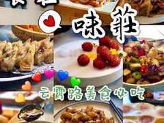 -味莊·青岛菜(云霄路店)