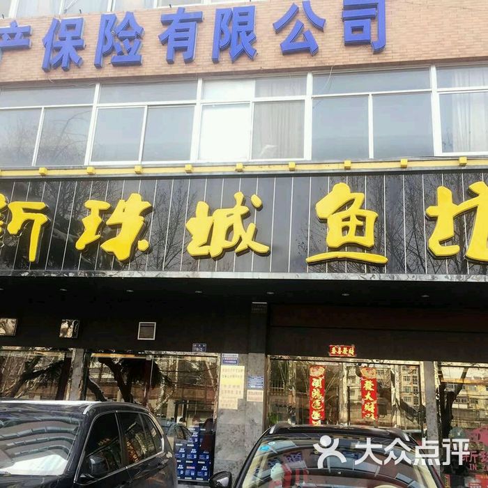 新珠城鱼坊图片-北京火锅-大众点评网