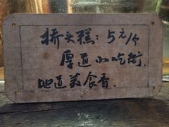 -步步高桥头糕