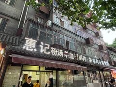门面-惠记粉汤羊血(小南门店)