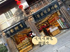 -百饼园(南后街店)