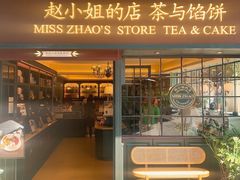 -赵小姐的店(鼓浪屿三友店)