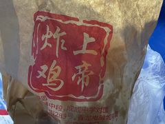 -上帝炸鸡(食品街店)