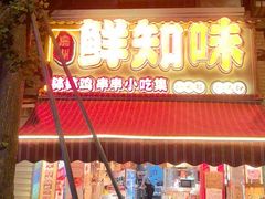-嘉州鲜知味钵钵鸡(奎星楼店)