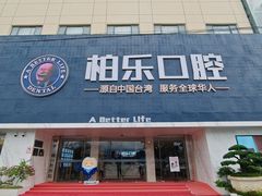 -柏乐口腔(南宁总院)