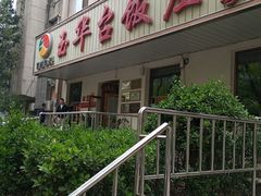 -玉华台饭庄(裕中西里小区店)